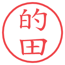 的田.pngの電子印鑑／ハンコ画像