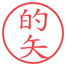 的矢.pngの電子印鑑／ハンコ画像