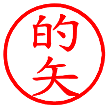 的矢_b.pngの電子印鑑／ハンコ画像