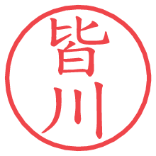 皆川の電子印鑑／ハンコ画像