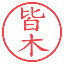 皆木の電子印鑑／ハンコ画像