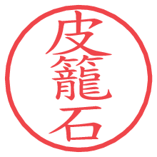 皮籠石.pngの電子印鑑／ハンコ画像