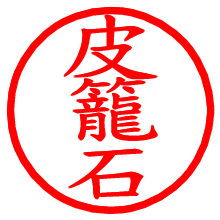 皮籠石_b.pngの電子印鑑／ハンコ画像