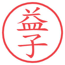 益子の電子印鑑／ハンコ画像