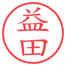 益田.pngの電子印鑑／ハンコ画像