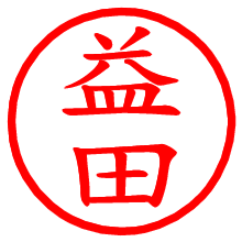 益田_b.pngの電子印鑑／ハンコ画像