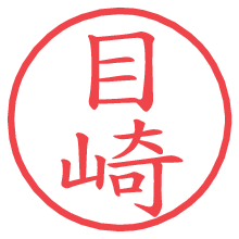 目崎.pngの電子印鑑／ハンコ画像
