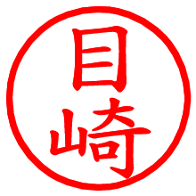 目崎_b.pngの電子印鑑／ハンコ画像