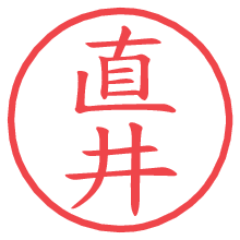 直井の電子印鑑／ハンコ画像