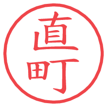 直町.pngの電子印鑑／ハンコ画像