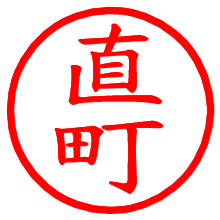 直町_b.pngの電子印鑑／ハンコ画像