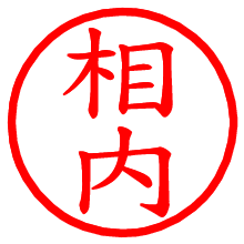 相内_b.pngの電子印鑑／ハンコ画像