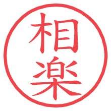 相楽.pngの電子印鑑／ハンコ画像