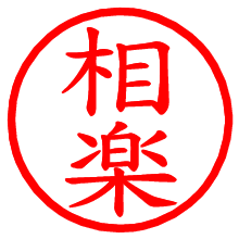 相楽_b.pngの電子印鑑／ハンコ画像