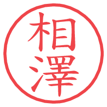 相澤.pngの電子印鑑／ハンコ画像