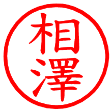 相澤_b.pngの電子印鑑／ハンコ画像