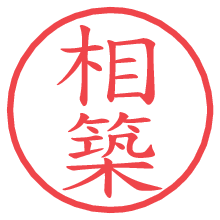 相築の電子印鑑／ハンコ画像
