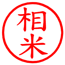 相米_b.pngの電子印鑑／ハンコ画像