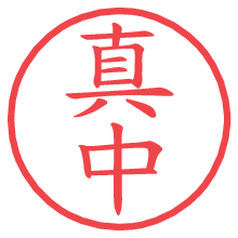 真中.pngの電子印鑑／ハンコ画像