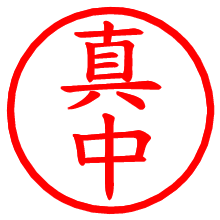 真中_b.pngの電子印鑑／ハンコ画像