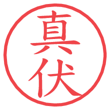 真伏.pngの電子印鑑／ハンコ画像
