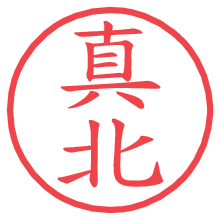 真北.pngの電子印鑑／ハンコ画像