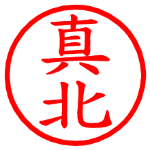 真北_b.pngの電子印鑑／ハンコ画像