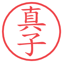 真子.pngの電子印鑑／ハンコ画像