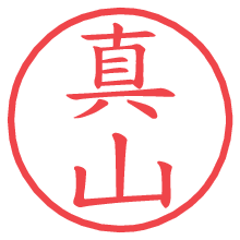 真山.pngの電子印鑑／ハンコ画像