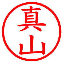 真山_b.pngの電子印鑑／ハンコ画像