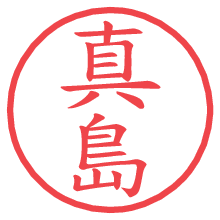 真島.pngの電子印鑑／ハンコ画像