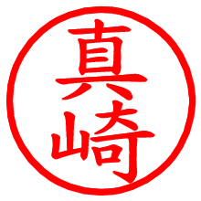 真崎_b.pngの電子印鑑／ハンコ画像