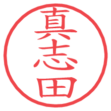 真志田の電子印鑑／ハンコ画像