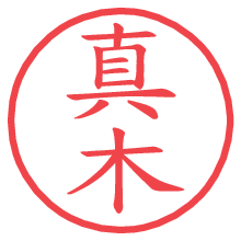 真木.pngの電子印鑑／ハンコ画像