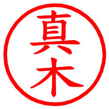 真木_b.pngの電子印鑑／ハンコ画像