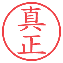 真正.pngの電子印鑑／ハンコ画像