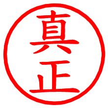 真正_b.pngの電子印鑑／ハンコ画像