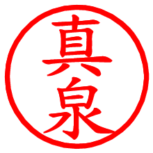 真泉_b.pngの電子印鑑／ハンコ画像