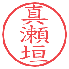 真瀬垣.pngの電子印鑑／ハンコ画像