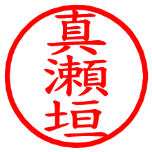 真瀬垣_b.pngの電子印鑑／ハンコ画像