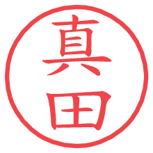 真田.pngの電子印鑑／ハンコ画像