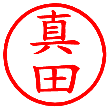 真田_b.pngの電子印鑑／ハンコ画像