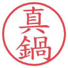 真鍋.pngの電子印鑑／ハンコ画像