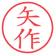 矢作.pngの電子印鑑／ハンコ画像