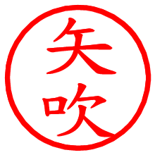 矢吹_b.pngの電子印鑑／ハンコ画像