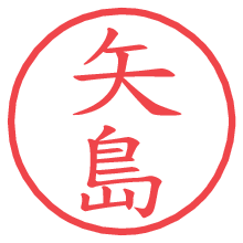 矢島.pngの電子印鑑／ハンコ画像