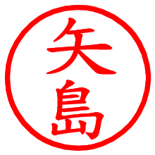 矢島_b.pngの電子印鑑／ハンコ画像