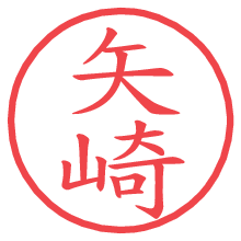 矢崎.pngの電子印鑑／ハンコ画像