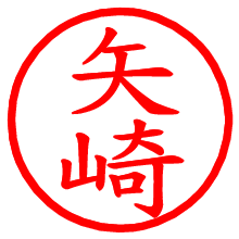 矢崎_b.pngの電子印鑑／ハンコ画像