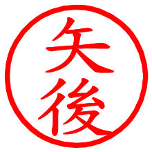 矢後_b.pngの電子印鑑／ハンコ画像